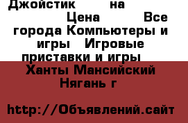 Джойстик oxion на Sony PlayStation 3 › Цена ­ 900 - Все города Компьютеры и игры » Игровые приставки и игры   . Ханты-Мансийский,Нягань г.